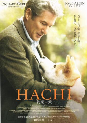 映画チラシ： （未1311）HACHI　約束の犬