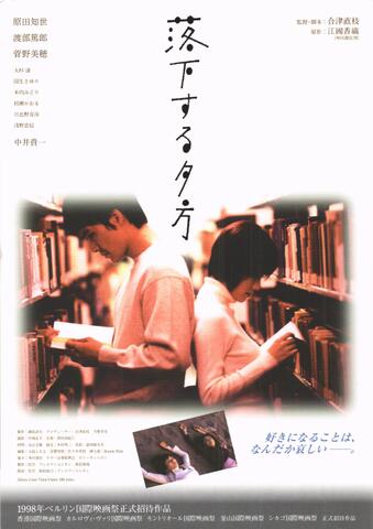 映画チラシ： （1103）落下する夕方