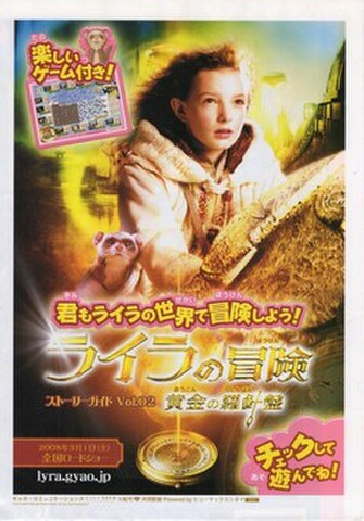 映画チラシ： ライラの冒険　黄金の羅針盤（4枚折・ストーリーガイドVol.02）