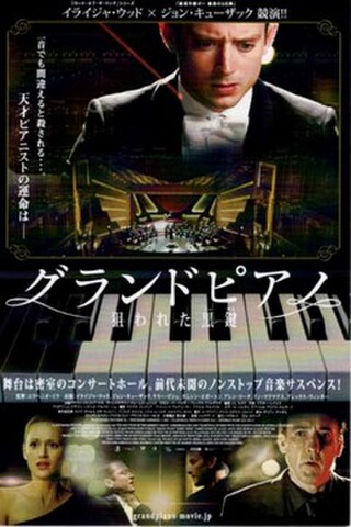グランドピアノ　狙われた黒鍵（試写状・宛名シール跡あり）