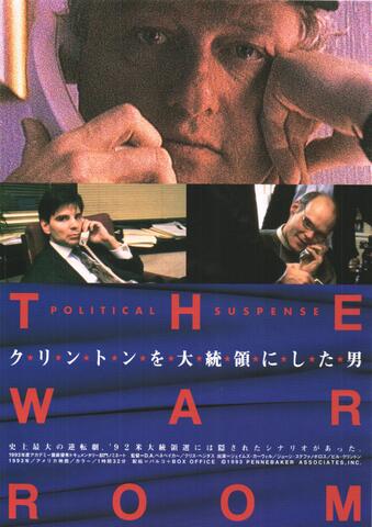 映画チラシ： （未771）クリントンを大統領にした男