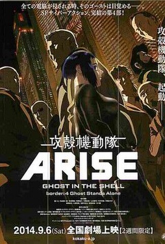攻殻機動隊ARISE　GHOST IN THE SHELL border:4 Ghost Stands Alone（試写状）