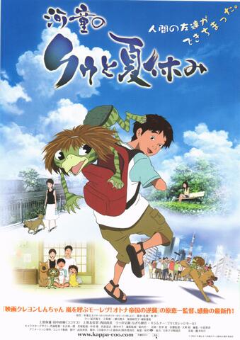 映画チラシ： （未183）河童のクゥと夏休み