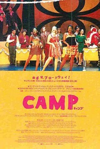 キャンプ（試写状・宛名記入済）