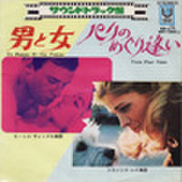 EPレコード191： 男と女／パリのめぐり逢い