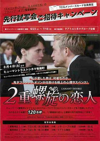 映画チラシ： 2重螺旋の恋人（小型・TCGメンバースカード先行試写会）