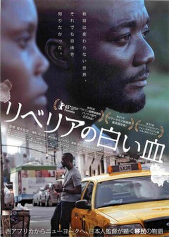 映画チラシ： リベリアの白い血