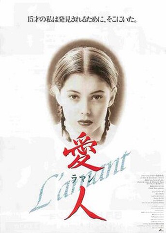 映画チラシ： 愛人 ラマン（漢字タイトル縦）