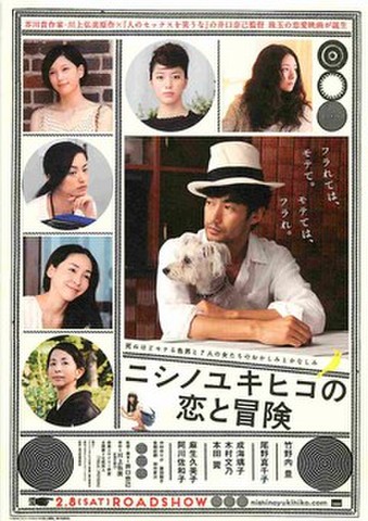 映画チラシ： ニシノユキヒコの恋と冒険
