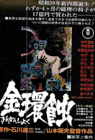 金環蝕（試写状）