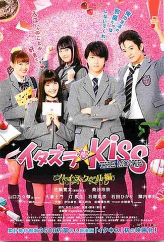 イタズラなKiss　ハイスクール編（試写状・宛名記入済）