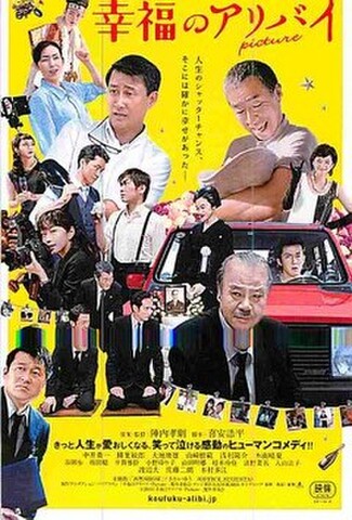 幸福のアリバイ（試写状・宛名記入済）