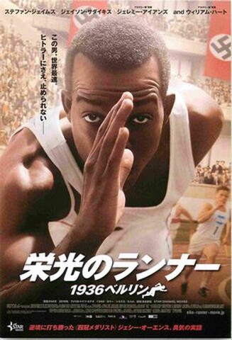 栄光のランナー 1936ベルリン（試写状）