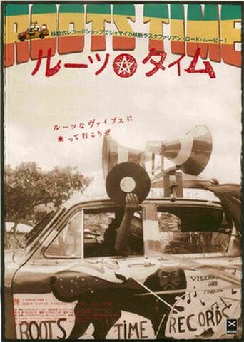 映画チラシ： ルーツタイム（写真）