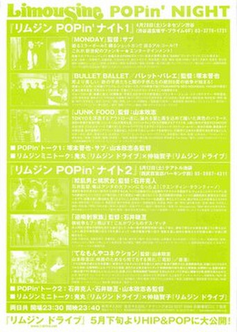 映画チラシ： リムジンドライブ（単色・片面・Limousine POPin' NIGHT）
