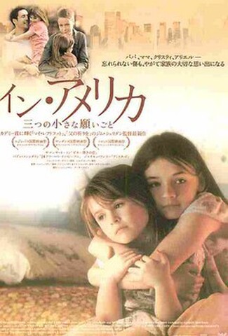 イン・アメリカ　三つの小さな願いごと（試写状）