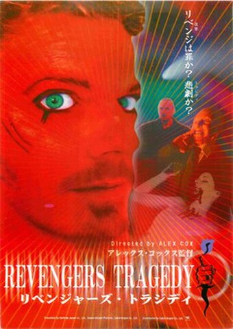 映画チラシ： リベンジャーズ・トラジディ（裏面青緑）