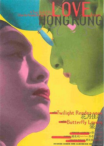 映画チラシ： ラブ・フロム・ホンコン