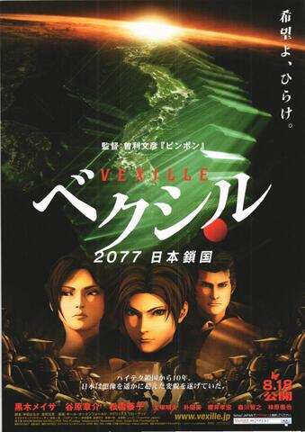 映画チラシ： （未1327）ベクシル