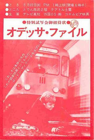 オデッサ･ファイル（試写状・単色）
