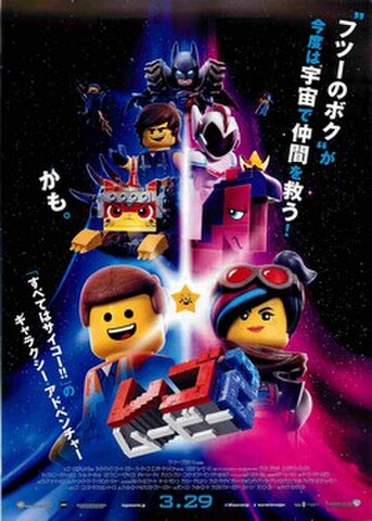 映画チラシ： レゴムービー2