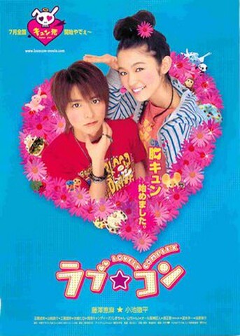 映画チラシ： ラブ・コン（胸キュン～）