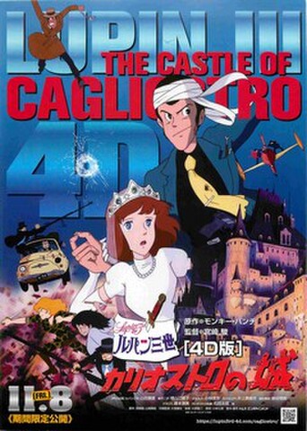 映画チラシ： ルパン三世　カリオストロの城 4D版
