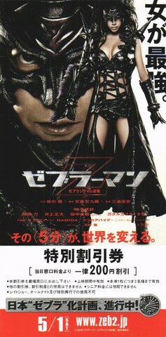 映画チラシ： （小型0039）ゼブラーマン2（割引券）