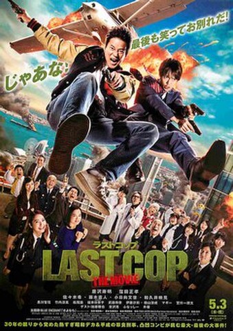 映画チラシ： ラストコップ（題字緑）