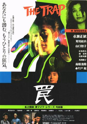 映画チラシ： （未510）罠