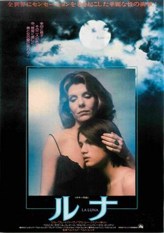 映画チラシ： ルナ