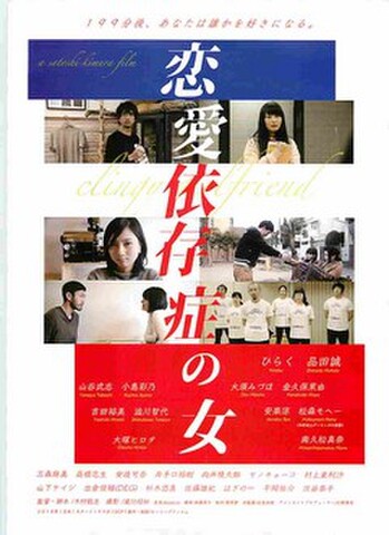 映画チラシ： 恋愛依存症の女