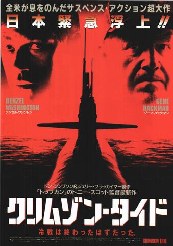 映画チラシ： （未577）クリムゾン・タイド