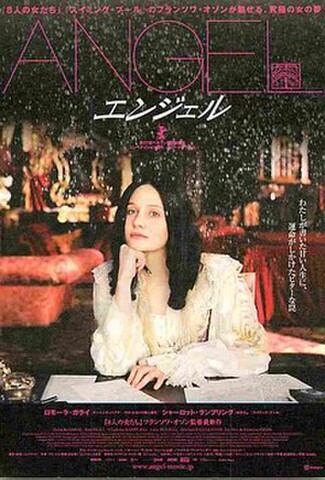 エンジェル（フランソワ・オゾン）（試写状）