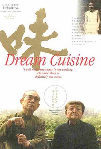 味　Dream Cuisine（試写状・宛名記入済）