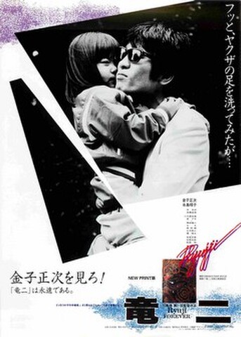 映画チラシ： 竜二（リバイバル、金子正次を見ろ！）