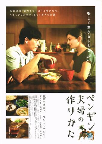 映画チラシ： （未1375）ペンギン夫婦の作りかた