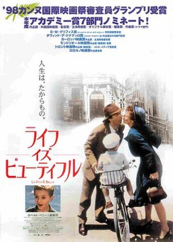 映画チラシ： ライフ・イズ・ビューティフル（右上：アカデミー賞受賞なし）