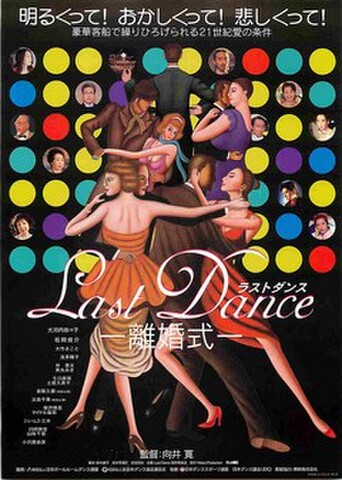 映画チラシ： ラストダンス　離婚式（黒地）