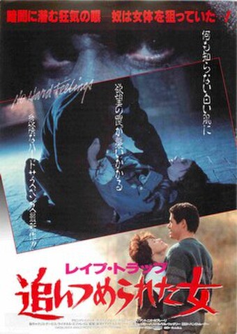 映画チラシ： レイプ・トラップ　追いつめられた女