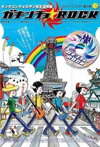 ガキンチョROCK（試写状）