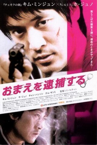 おまえを逮捕する（試写状・宛名記入済）