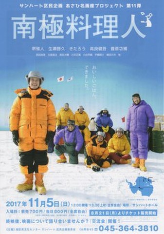 映画チラシ： 南極料理人（A4判・ホール版・あさひ名画座プロジェクト）