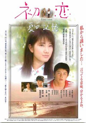 映画チラシ： 初恋　夏の記憶