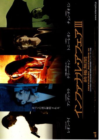 映画チラシ： （未809）インファナル・アフェアIII