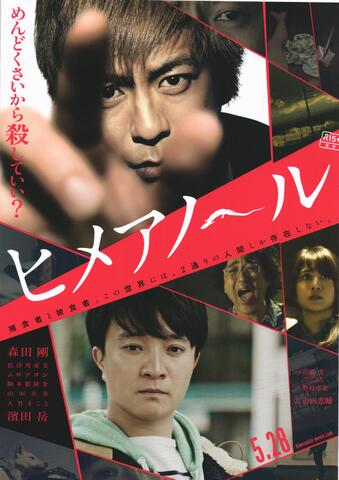 映画チラシ： （未1348）ヒメアノール