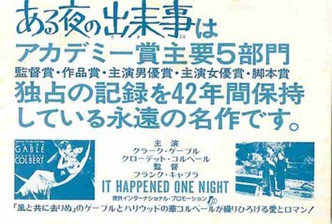 ある夜の出来事（試写状・リバイバル・単色・宛名記入済）