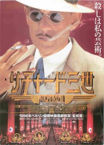 映画チラシ： リチャード三世（イアン・マッケラン）