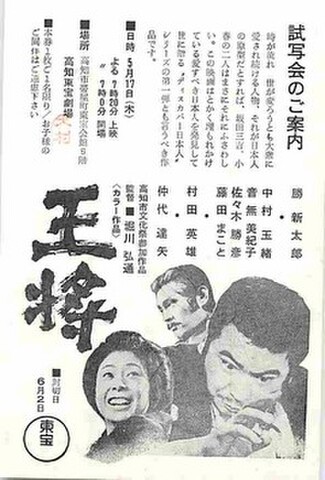王将（試写状・単色）
