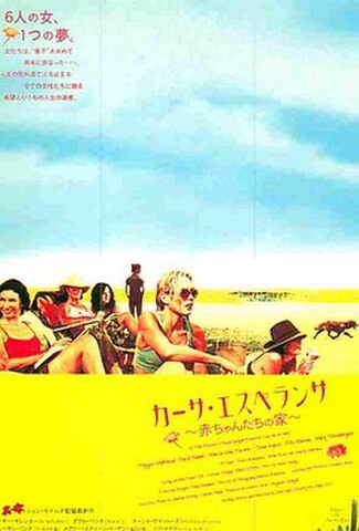 カーサ・エスペランサ　赤ちゃんたちの家（試写状・宛名記入済）